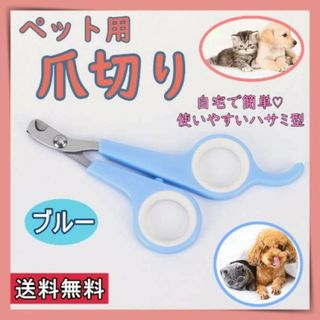 ペット用爪切り　爪切り　ハサミ　カット　お手入れ　ペット　ペット用品　ブルー(猫)