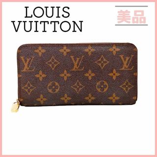 ルイヴィトン(LOUIS VUITTON)のルイヴィトン M60017 モノグラム ジッピーウォレット 長財布 ブラウン(財布)