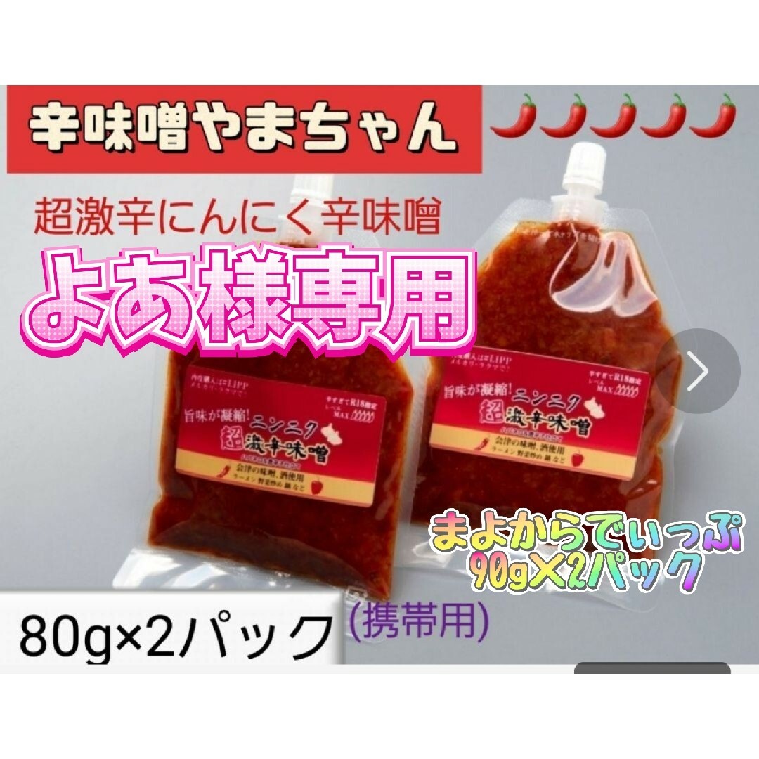 超激辛にんにく辛味噌　80g×2 まよからでぃっぷ　90g×2 辛味噌やまちゃん 食品/飲料/酒の食品(調味料)の商品写真