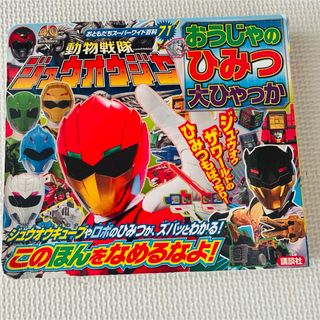 コウダンシャ(講談社)の動物戦隊ジュウオウジャー 大百科 図鑑(絵本/児童書)