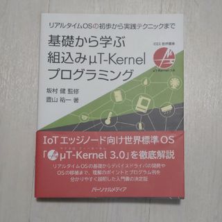 基礎から学ぶ組込みμＴ－Ｋｅｒｎｅｌプログラミング(コンピュータ/IT)