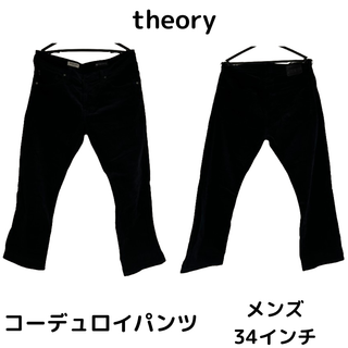 最終値下げ theory セオリー 古着 メンズ コーデュロイパンツ ズボン 黒(その他)