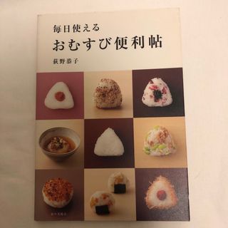 おむすび便利帖　荻野恭子　家の光協会　おにぎり弁当　ONIGIRIOMUSUBI