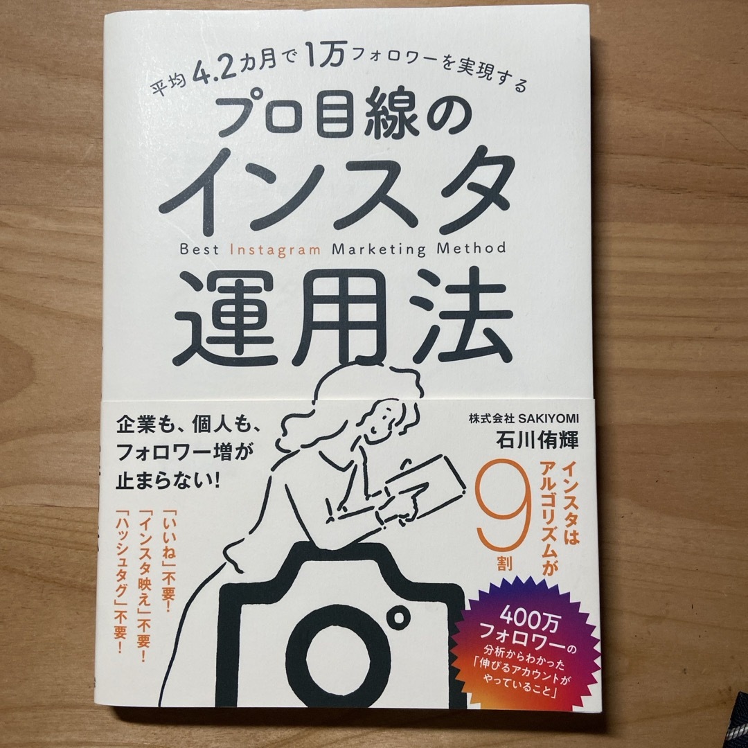 平均４．２カ月で１万フォロワーを実現するプロ目線のインスタ運用法 エンタメ/ホビーの本(ビジネス/経済)の商品写真