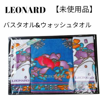 【未使用品❤️】LEONARD　レオナール　華やか　バスタオル＆ウオッシュタオル