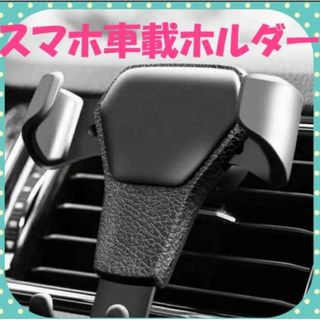 スマホ車載ホルダースマホホルダー 車 カー専用　スタンド エアコン　携帯 固定(車内アクセサリ)