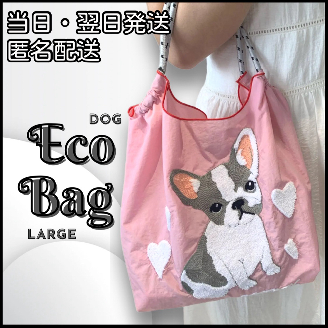 エコバッグ 犬 フレンチブルドッグ 大容量 コンパクト 折り畳み 刺繍 レディースのバッグ(エコバッグ)の商品写真