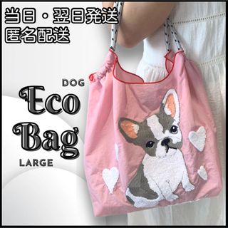 エコバッグ 犬 フレンチブルドッグ 大容量 コンパクト 折り畳み 刺繍(エコバッグ)