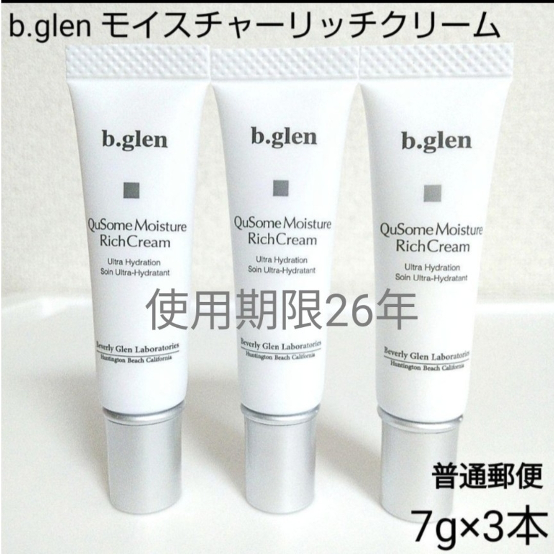 b.glen(ビーグレン)の【普通郵便】b.glen モイスチャーリッチクリーム　7g×3本 コスメ/美容のスキンケア/基礎化粧品(フェイスクリーム)の商品写真