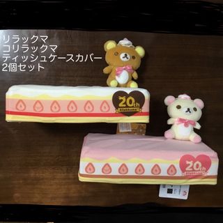 サンエックス(サンエックス)のリラックマ20th コリラックマ　ティッシュケースカバー　ユーフォーキャッチャー(キャラクターグッズ)