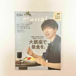 ジャニーズ(Johnny's)のHanako　ハナコ　2021年11月号No.1201　渡辺翔太　SnowMan(生活/健康)