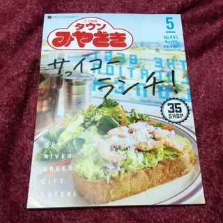 最新号🌼タウン宮崎2024年5月号(生活/健康)