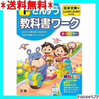 ☆完全未使用☆ 小学教科書ワーク さんすう 1ねん 日本文 ラー付録付き 478(その他)