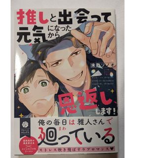 コミック  BL 1月刊   推しと出会って元気になったから恩返し、します！(ボーイズラブ(BL))