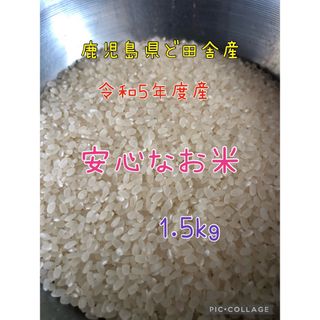 鹿児島県ど田舎産 R5年産新米『ヒノヒカリ』1.5kg♪(米/穀物)