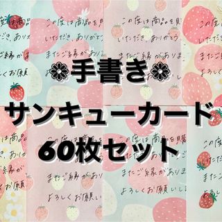 【手書き】サンキューカード 60枚セット サンキューメモ 手紙 レター