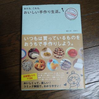 あれも、これも、おいしい手作り生活。