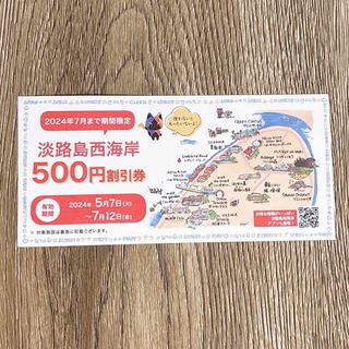 淡路島西海岸 500円割引券 有効期間2024年5月7日〜7月12日(その他)