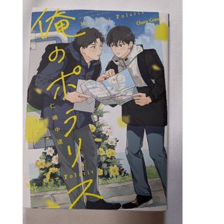 コミック  BL  2月刊  俺のポラリス   仁嶋中道(ボーイズラブ(BL))