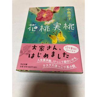 花桃実桃　中島京子　中央文庫(文学/小説)