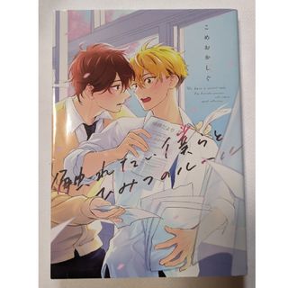 コミック 2月刊  BL  触れたい僕らとひみつのルール   こめおかしぐ(ボーイズラブ(BL))