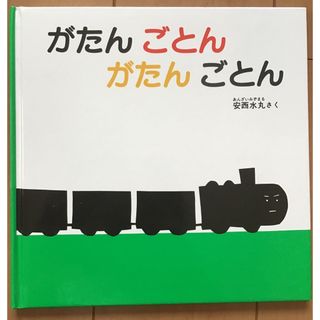 フクインカンショテン(福音館書店)のがたんごとんがたんごとん(絵本/児童書)