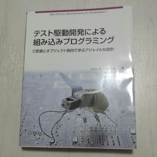 テスト駆動開発による組み込みプログラミング(コンピュータ/IT)