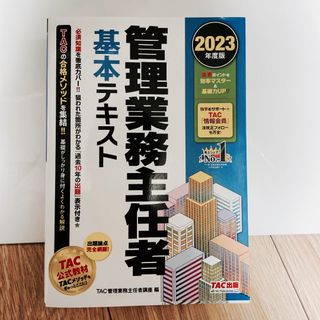 値下げ‼️管理業務主任者基本テキスト(資格/検定)