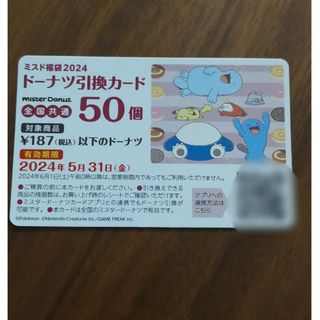 ミスド引換券50個(フード/ドリンク券)