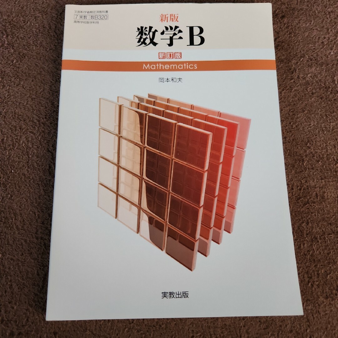 高校数学B　実教出版 エンタメ/ホビーの本(語学/参考書)の商品写真