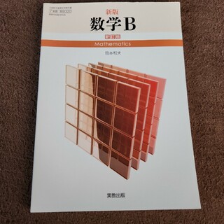 高校数学B　実教出版(語学/参考書)