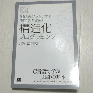 組込みソフトウェア開発のための構造化プログラミング(コンピュータ/IT)