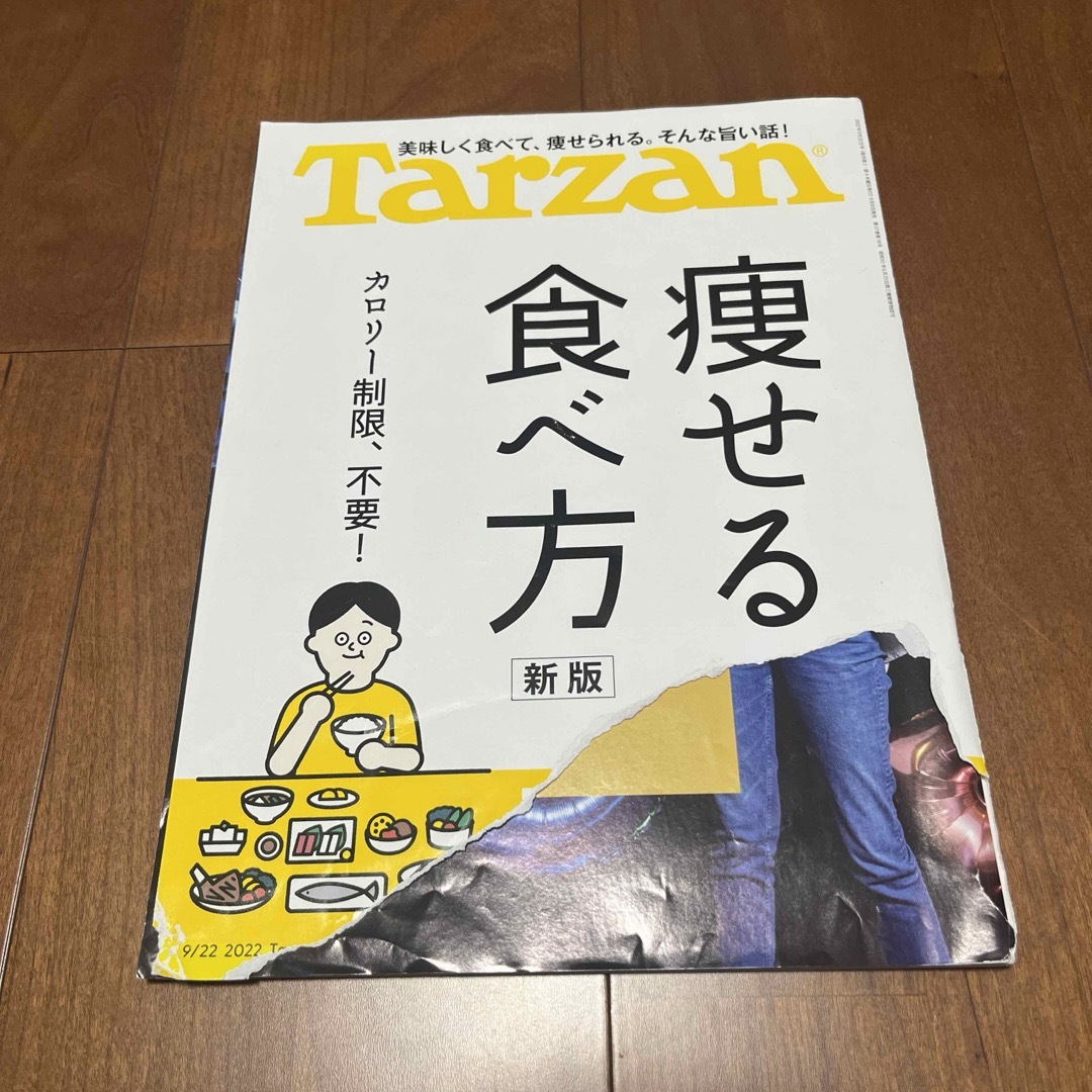 Tarzan 痩せる食べ方 エンタメ/ホビーの雑誌(その他)の商品写真