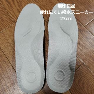 MUJI (無印良品) - 無印良品　疲れにくい撥水スニーカー　インソール