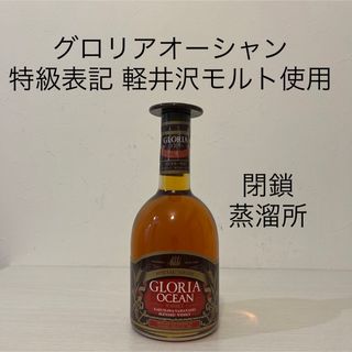 三楽オーシャン　グロリアオーシャン　特級表記　軽井沢原酒　古酒　ウイスキー(ウイスキー)