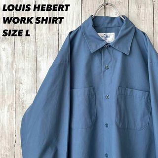 ヴィンテージ古着　LOUIS HEBERT 長袖ワークシャツ　サイズL ブルー(シャツ)