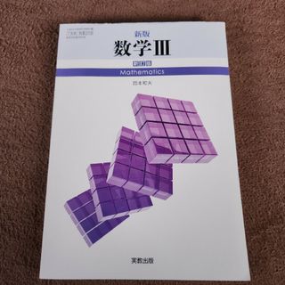 高校数学Ⅲ　実教出版(語学/参考書)