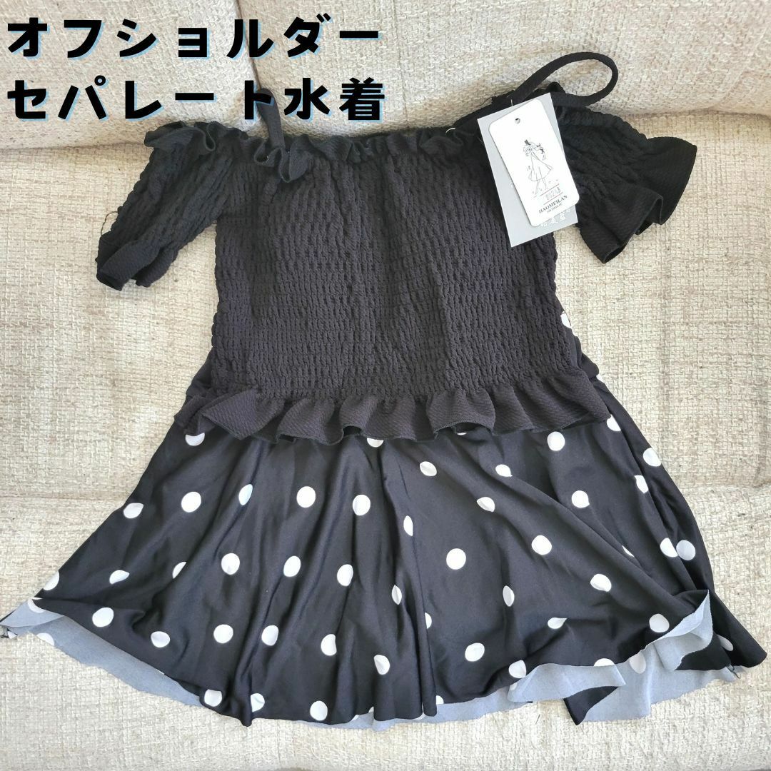 オフショルダー　水着　セパレート　ビキニ　体型カバー　スカート　黒　水玉　韓国 レディースの水着/浴衣(水着)の商品写真