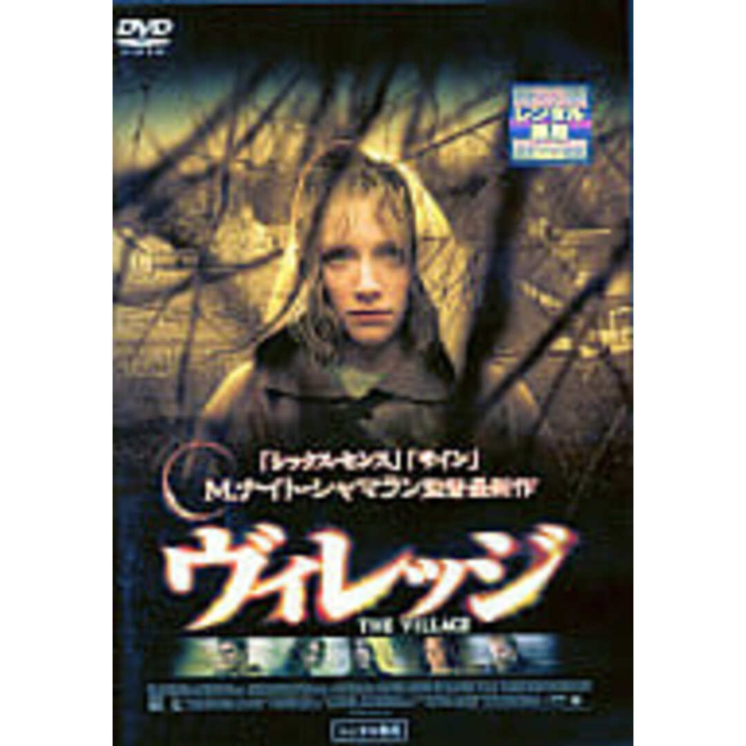 【中古】ヴィレッジ [レンタル落ち] (DVD)（帯無し） エンタメ/ホビーのDVD/ブルーレイ(その他)の商品写真