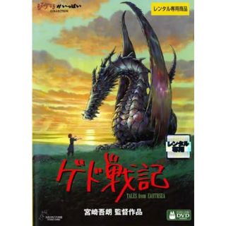 【中古】ゲド戦記 [レンタル落ち] (DVD)（帯無し）(その他)