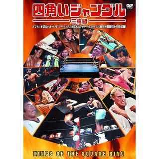 【中古】四角いジャングル アントニオ猪木 DVD3枚組 (DVD)（帯無し）(その他)