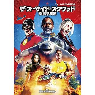 【中古】ザ・スーサイド・スクワッド “極”悪党、集結 [DVD]（帯無し）(その他)