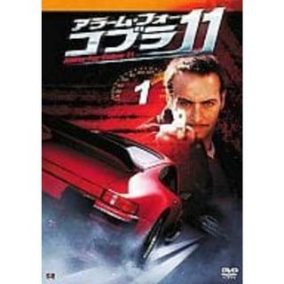 【中古】アラーム・フォー・コブラ11 VOL.1 (DVD) (レンタル落ち)（帯無し）(その他)