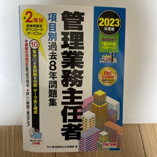 値下げ‼️管理業務主任者項目別過去８年問題集(資格/検定)