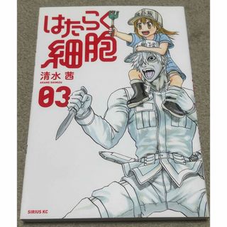 コウダンシャ(講談社)のはたらく細胞　03巻　清水茜　講談社　月刊少年シリウス(少年漫画)