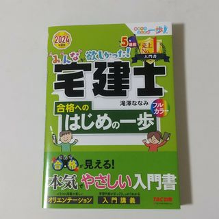 タックシュッパン(TAC出版)のみんなが欲しかった！宅建士合格へのはじめの一歩　2024年度版(資格/検定)