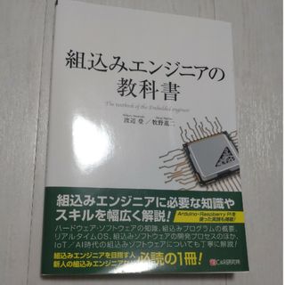 組込みエンジニアの教科書(コンピュータ/IT)