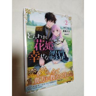 とらわれ花姫の幸せな誤算　2巻