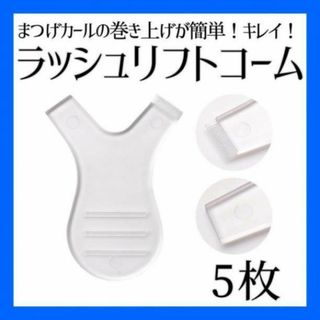 まつげパーマ 白 5枚 ラッシュ コーム マスカラ メイク 汚れ防止 まつ毛(その他)