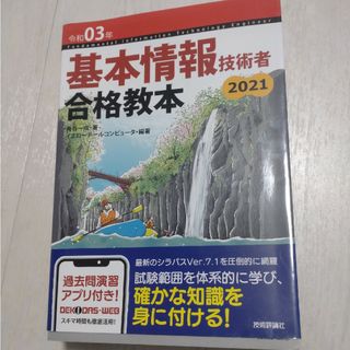 基本情報技術者合格教本(資格/検定)